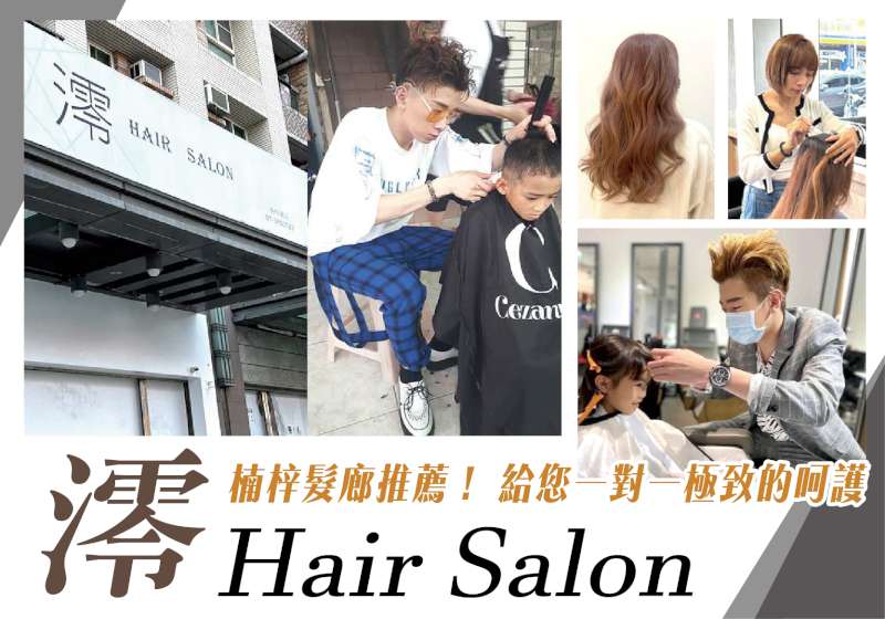 楠梓髮廊推薦！ 澪 Hair Salon給您一對一極致的呵護