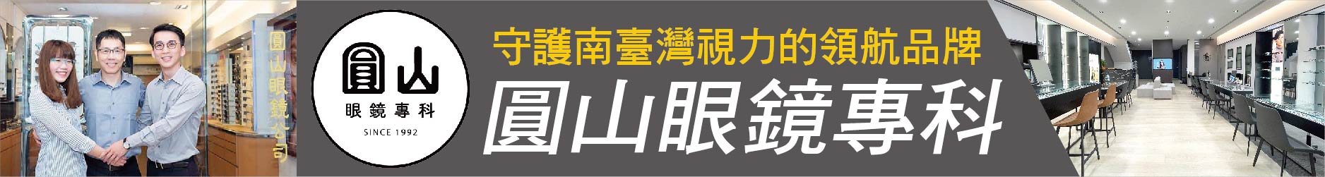 屹立不搖30年 守護南臺灣視力的領航品牌「圓山眼鏡專科」