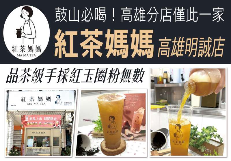 鼓山必喝！高雄分店僅此一家 紅茶媽媽 高雄明誠店 品茶級手採紅玉 圈粉無數