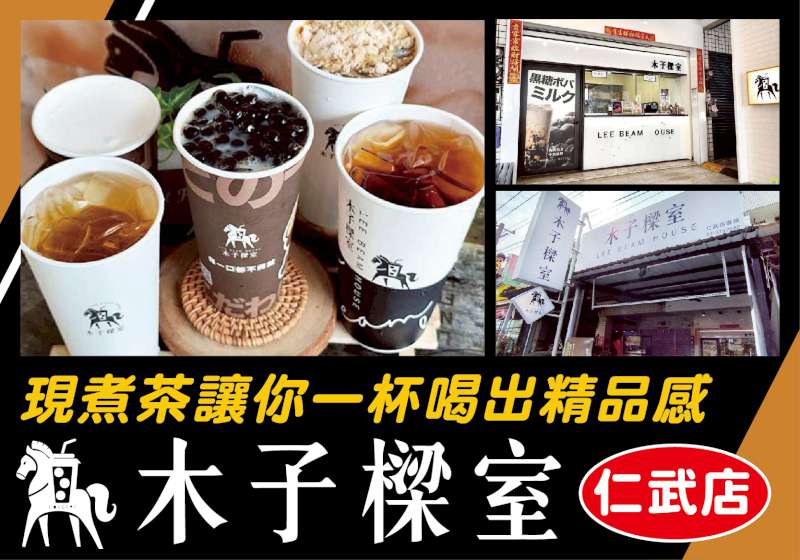 仁武必喝！手搖界的愛X仕 木子樑室 仁武店 現煮茶讓你一杯喝出精品感