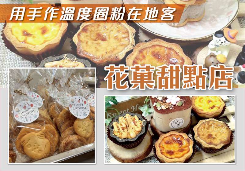 花菓甜點店 用手作溫度圈粉在地客