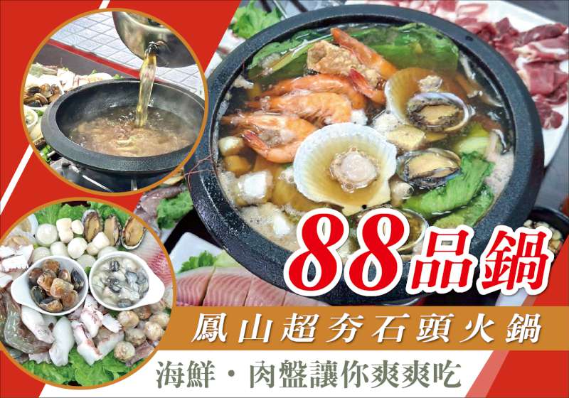 鳳山超夯家庭式石頭火鍋底加啦！ 88品鍋 魔術湯頭&豪邁肉盤讓你爽爽吃