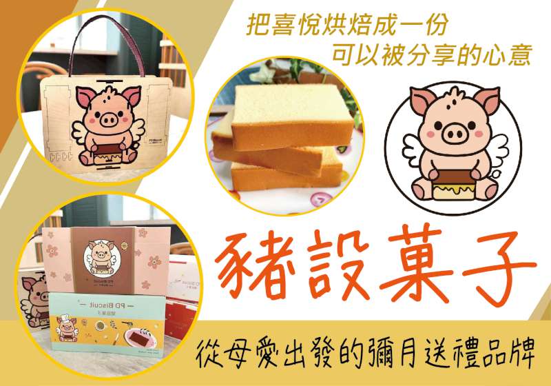 從母愛出發的彌月送禮品牌   豬設菓子  把喜悅烘焙成一份可以被分享的心意