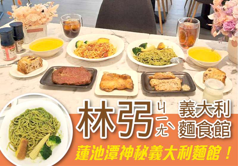蓮池潭神秘義大利麵館！ 「林弜ㄐㄧㄤˋ」網友狂讚5顆星都不夠