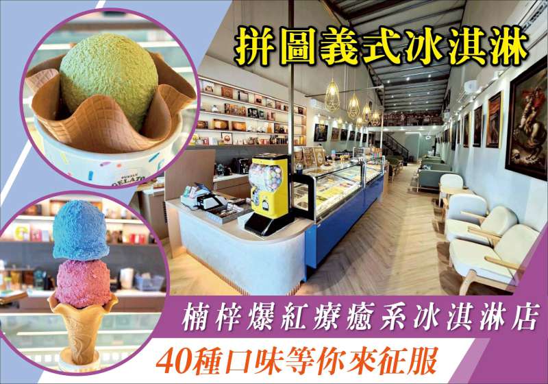 一球就淪陷！40種口味等你來征服！ 楠梓爆紅療癒系冰淇淋店  拼圖義式冰淇淋