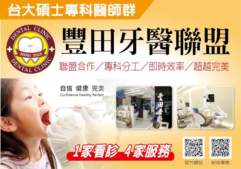 豐田牙醫聯盟