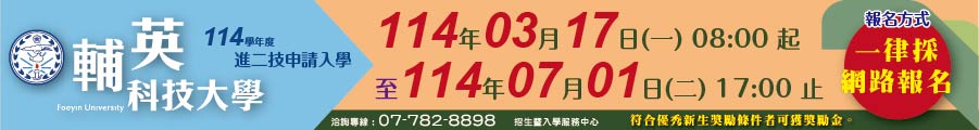 輔英科技大學114學年度進二技開放報名囉！