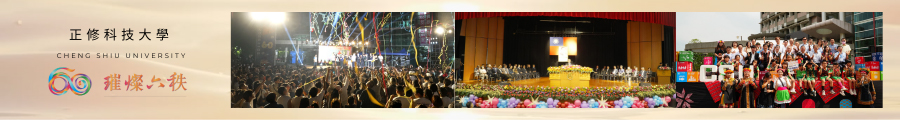 正修科技大學歡慶創校六十周年