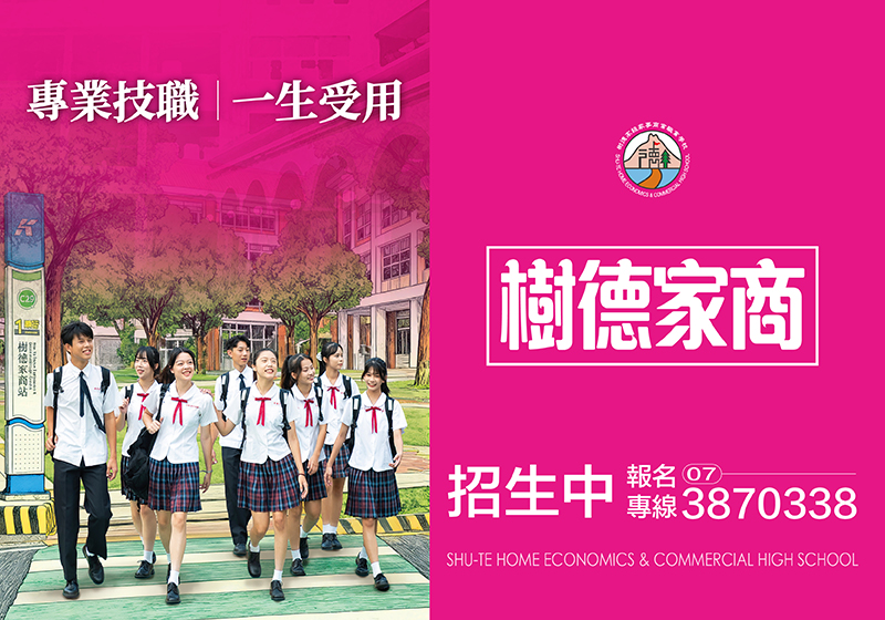樹德家商