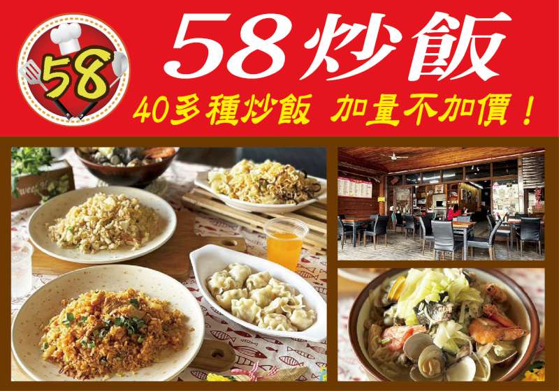 炒飯控瘋啦！ 「58炒飯」40多種炒飯 加量不加價！