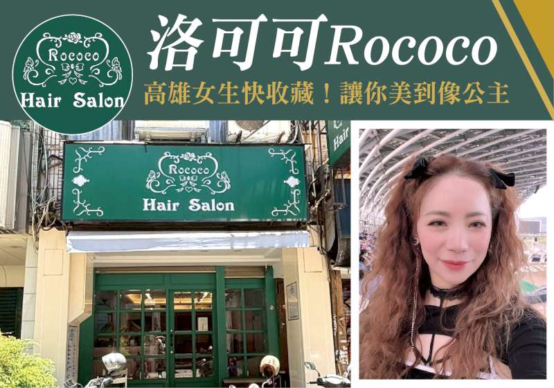 高雄女生快收藏！ 洛可可Rococo髮型沙龍 讓你美到像公主