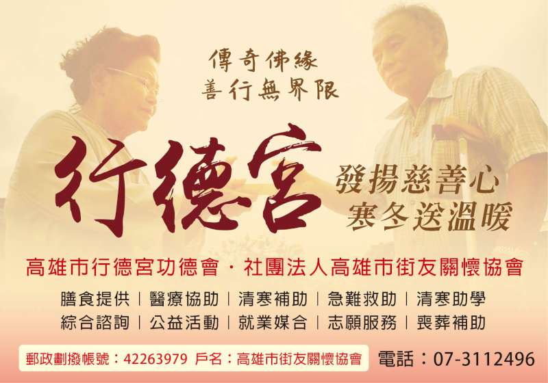 傳奇佛緣 善行無界限 行德宮 發揚慈善心 寒冬送溫暖
