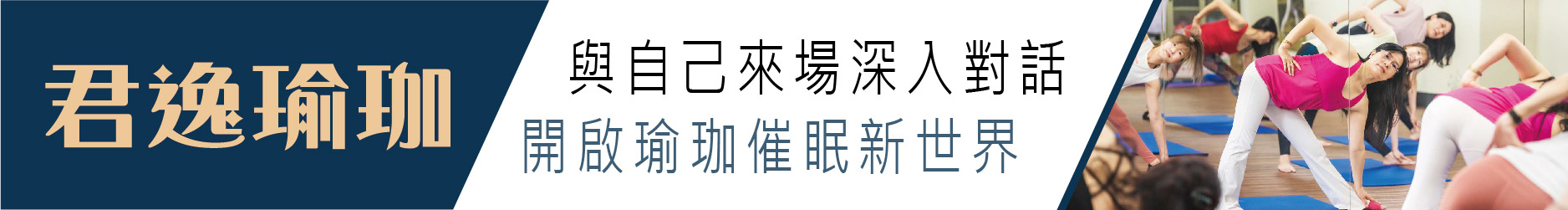 與自己來場深入對話 君逸瑜珈開啟瑜珈催眠新世界