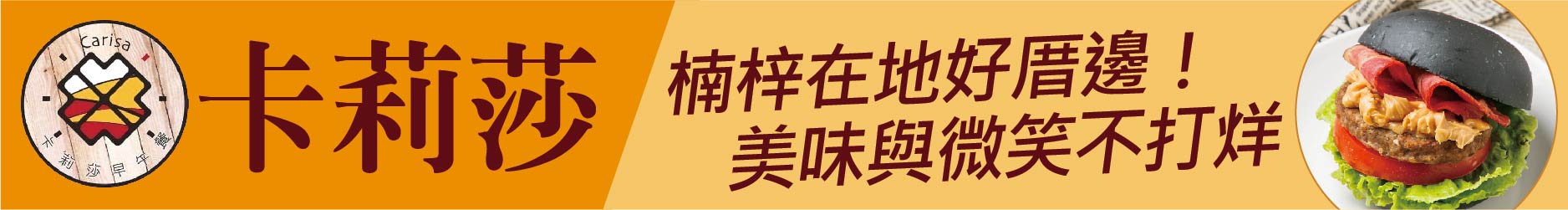 楠梓在地好厝邊！ 卡莉莎早午餐從早晨到午夜 美味與微笑不打烊