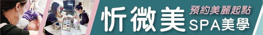 「忻」動不如馬上行動 讓 忻微美SPA美學  成為您預約美麗人生的起點