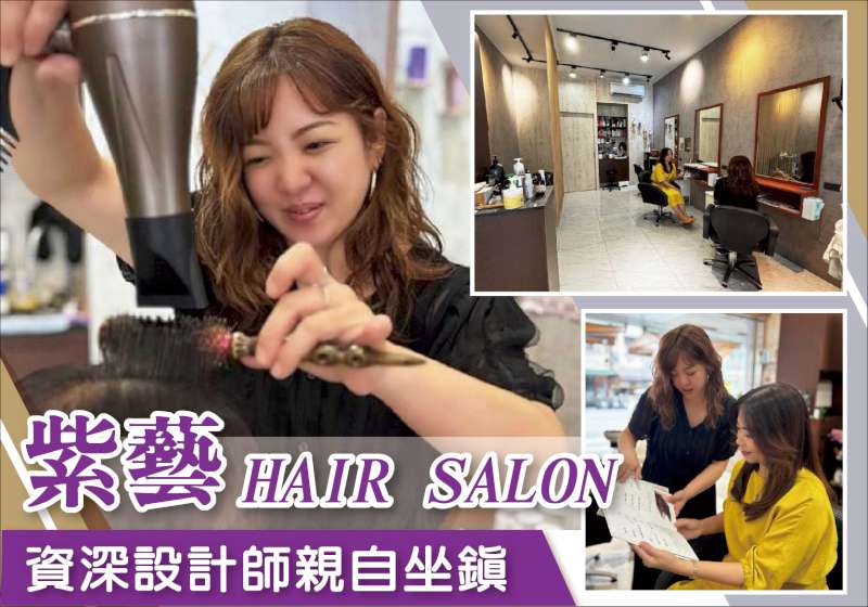資深設計師親自坐鎮！ 紫藝 HAIR SALON三民人的美髮首選