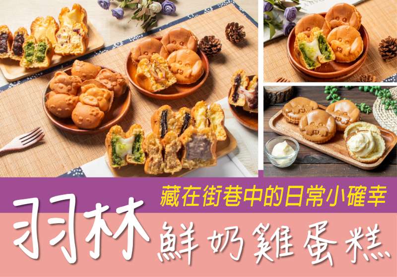 藏在街巷中的日常小確幸 羽林鮮奶雞蛋糕 以純粹食材創造非凡滋味
