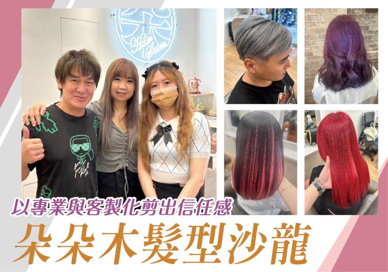 從青春剪到成家立業 朵朵木髮型沙龍 以專業與客製化剪出信任感