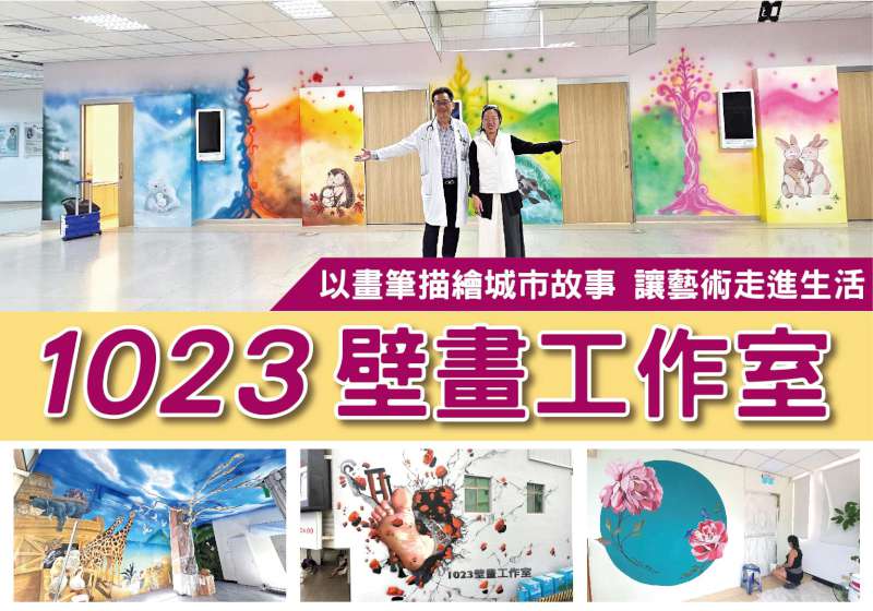 以畫筆描繪城市故事 1023壁畫工作室 讓藝術走進生活