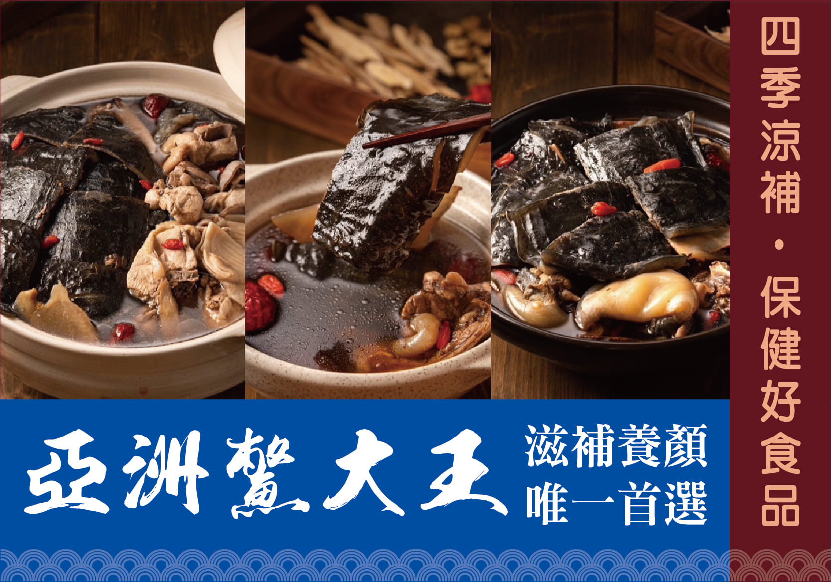 四季涼補、保健好食品 滋補養顏唯一首選 亞洲鱉大王