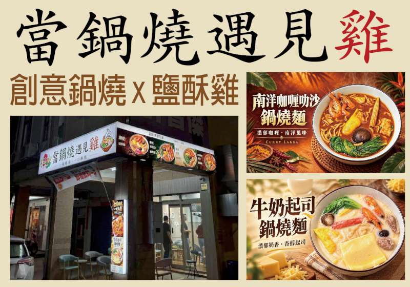 當鍋燒遇見雞！ 創意鍋燒X鹽酥雞 打造深夜美食新選擇
