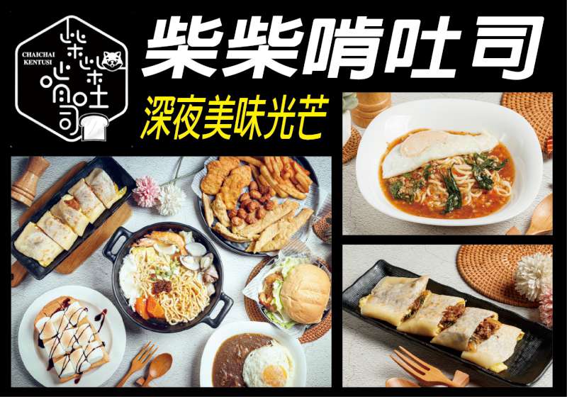 於深夜閃耀的美味光芒 柴柴啃吐司以美食溫暖擁抱您