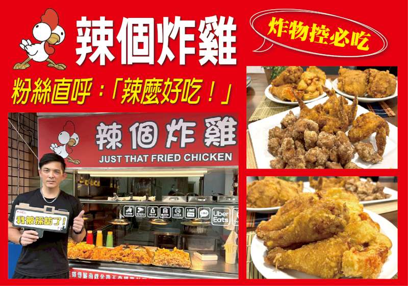 炸物控必收！  辣個炸雞以獨家工法炸出好口碑 「辣麼好吃！」