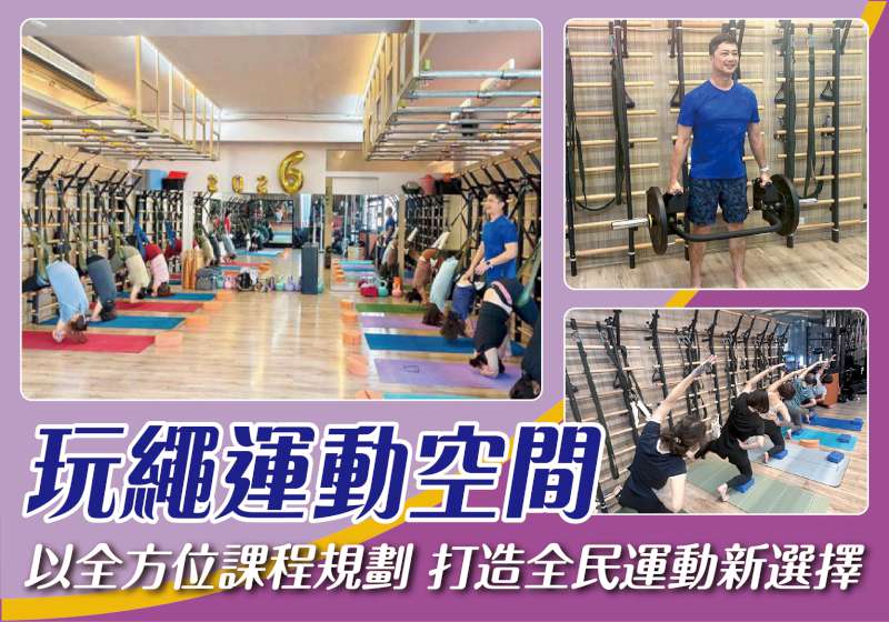 玩繩運動空間 以全方位課程規劃 打造全民運動新選擇
