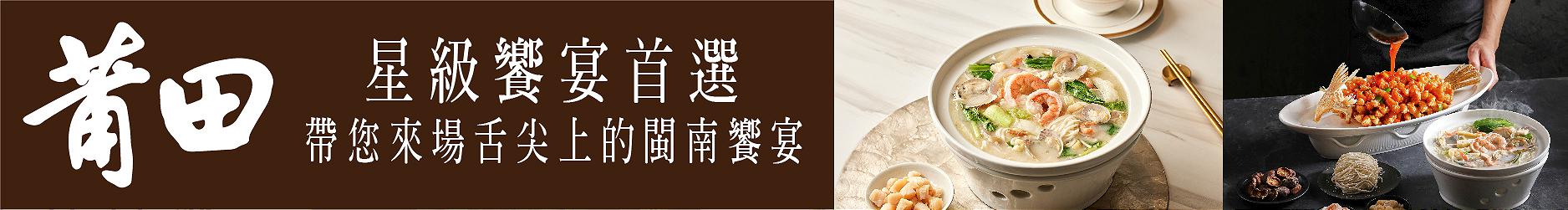 星級饗宴首選 莆田帶您來場舌尖上的閩南饗宴