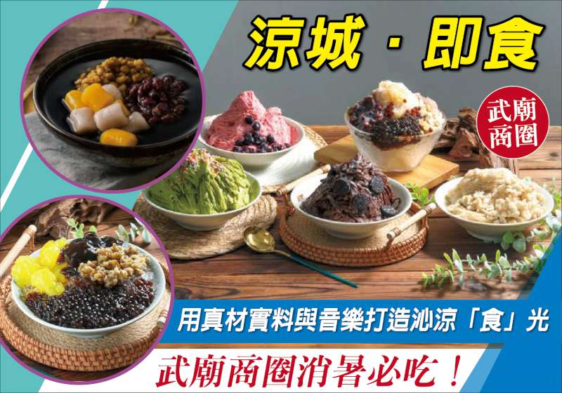 武廟商圈消暑必吃！ 涼城即食 用真材實料與音樂打造沁涼「食」光