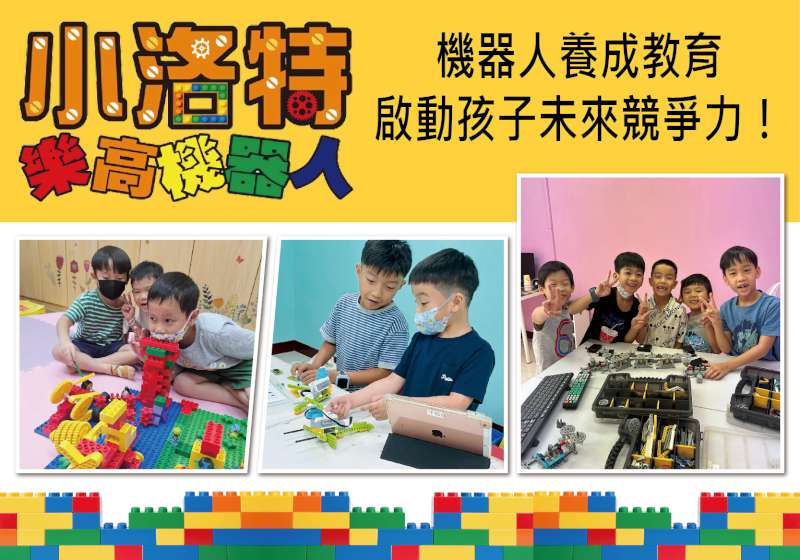 小洛特樂高機器人學院，教會孩子培養「思考力」面對AI世代！