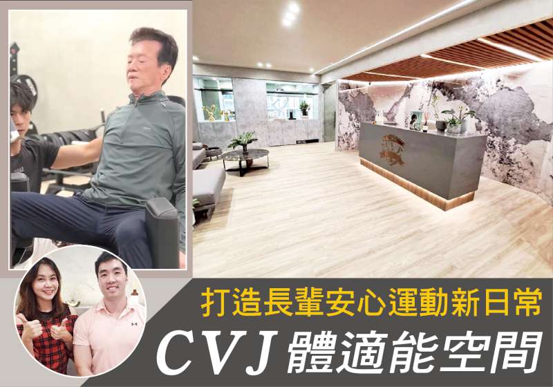 政府認證銀髮友善！明星教練帶你動起來 CVJ體適能空間 打造長輩安心運動新日常