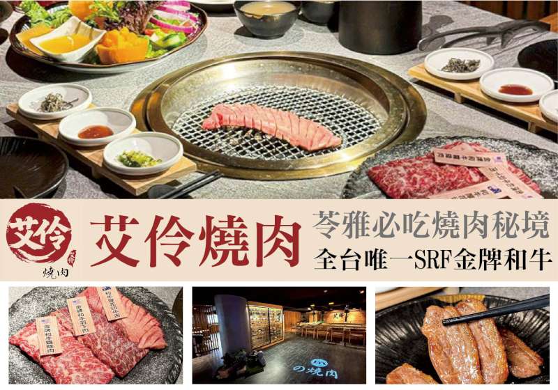 苓雅必吃燒肉秘境 艾伶燒肉 全台唯一SRF金牌和牛 震撼燒肉界