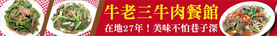 在地27 年！美味不怕巷子深       牛老三牛肉餐館 把美味與人情味端上桌