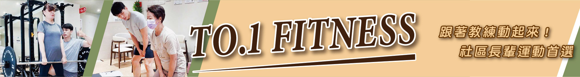跟著教練動起來！社區長輩運動首選  TO.1 Fitness 樂齡友善健身房