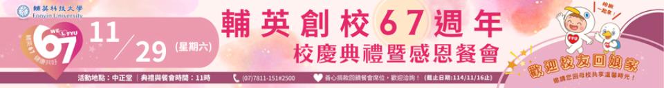 輔英創校67週年 校慶典禮暨感恩餐會