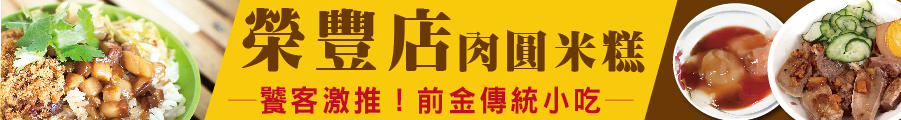 饕客激推！前金傳統小吃  榮豐店肉圓米糕       飄香三代歷久彌新  銅板價大大滿足
