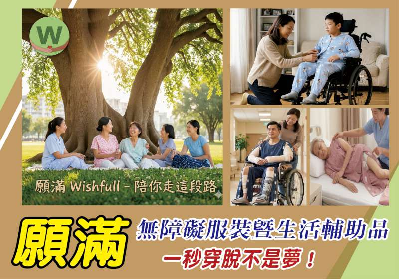 長照看過來！ 願滿Wishfull 讓無障礙服裝更貼近日常