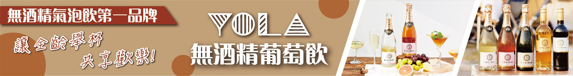 無酒精氣泡飲第一品牌 YOLA無酒精葡萄飲 讓全齡舉杯共享歡樂