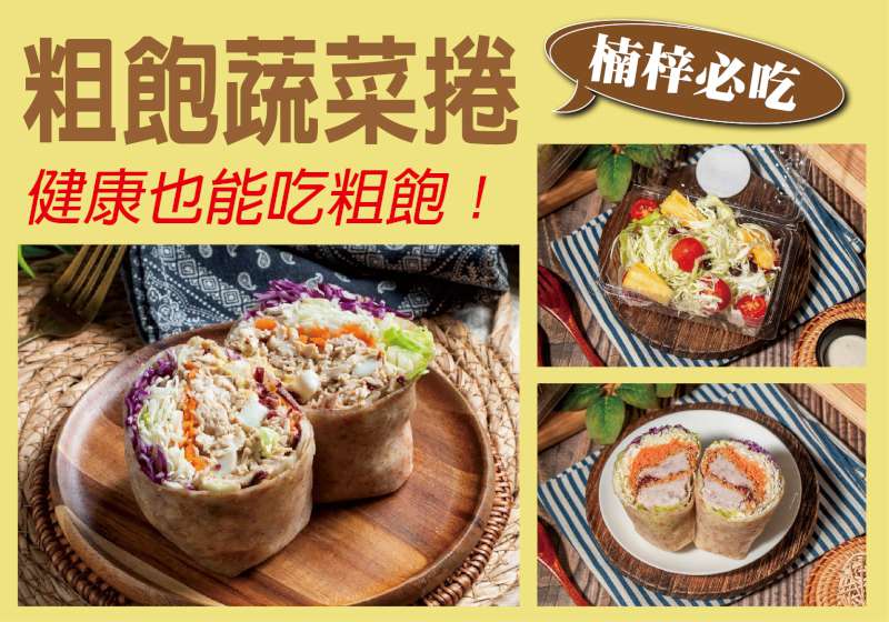 健康也能吃粗飽！ 粗飽蔬菜捲 用真材實料顛覆輕食印象