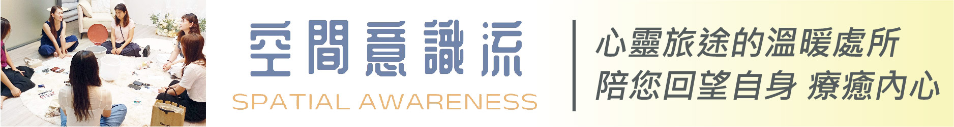 心靈旅途的溫暖處所 空間意識流陪您回望自身 療癒內心