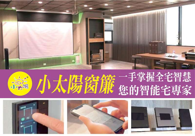 讓科技走進生活 一手掌握全宅智慧 您的智能宅專家小太陽窗簾