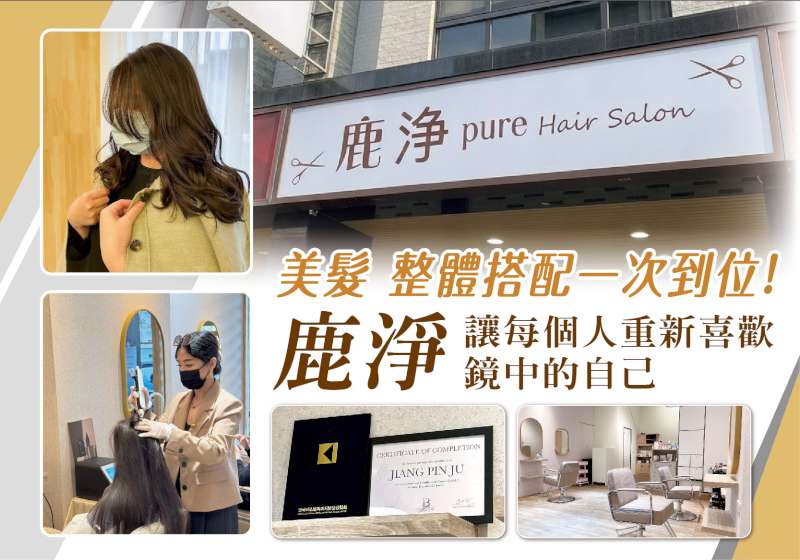 美髮、整體搭配一次到位！ 鹿浄 讓每個人重新喜歡鏡中的自己