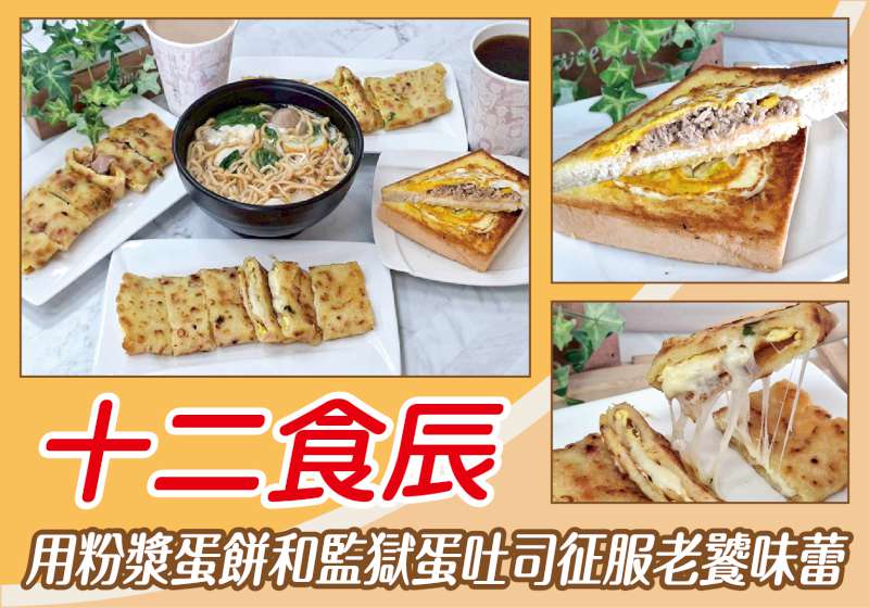 這份脆皮蛋餅不簡單！ 十二食辰 用粉漿蛋餅和監獄蛋吐司征服老饕味蕾