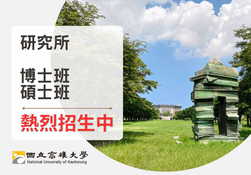高雄大學 博士班、碩士班 熱烈招生中