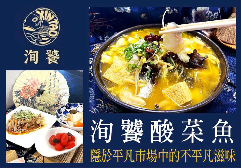 型男主廚為您上菜！酸菜魚好吃到客人只想獨享 洵饕酸菜魚 隱於平凡市場中的不平凡滋味