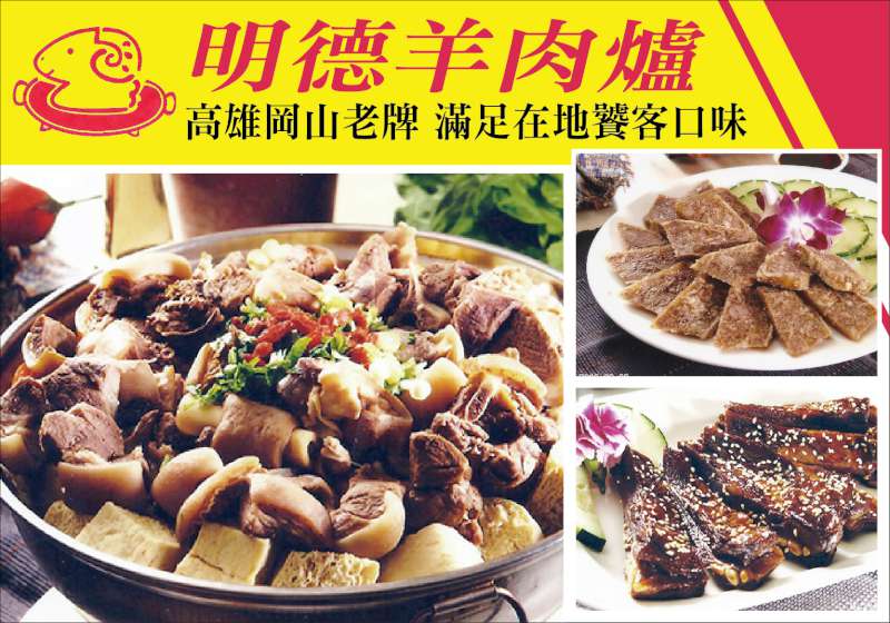 高雄岡山老牌 明德羊肉爐