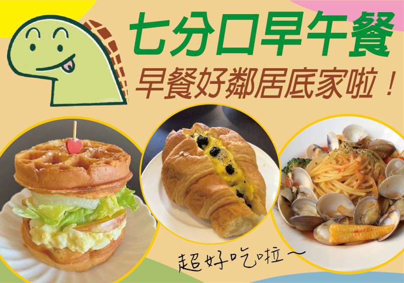 佛心價格＋爆量美味！  新興人私藏的早餐好鄰居底家啦 七分口早午餐
