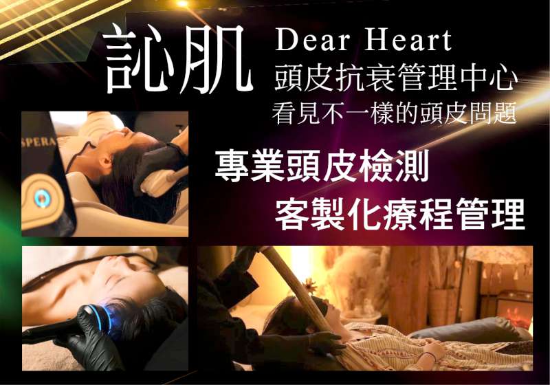 訫肌DearHeart 頭皮抗衰管理中心 看見不一樣的頭皮問題