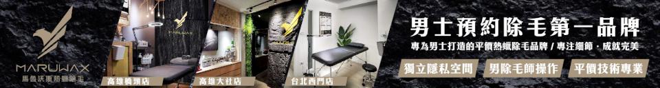 男士預約除毛第一品牌 馬魯沃斯熱蠟除毛讓您重回帥氣和自信